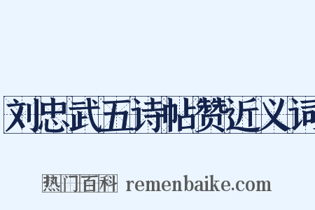 刘忠武五诗帖赞近义词是什么意思的图片